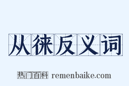 从徕反义词是什么意思的图片